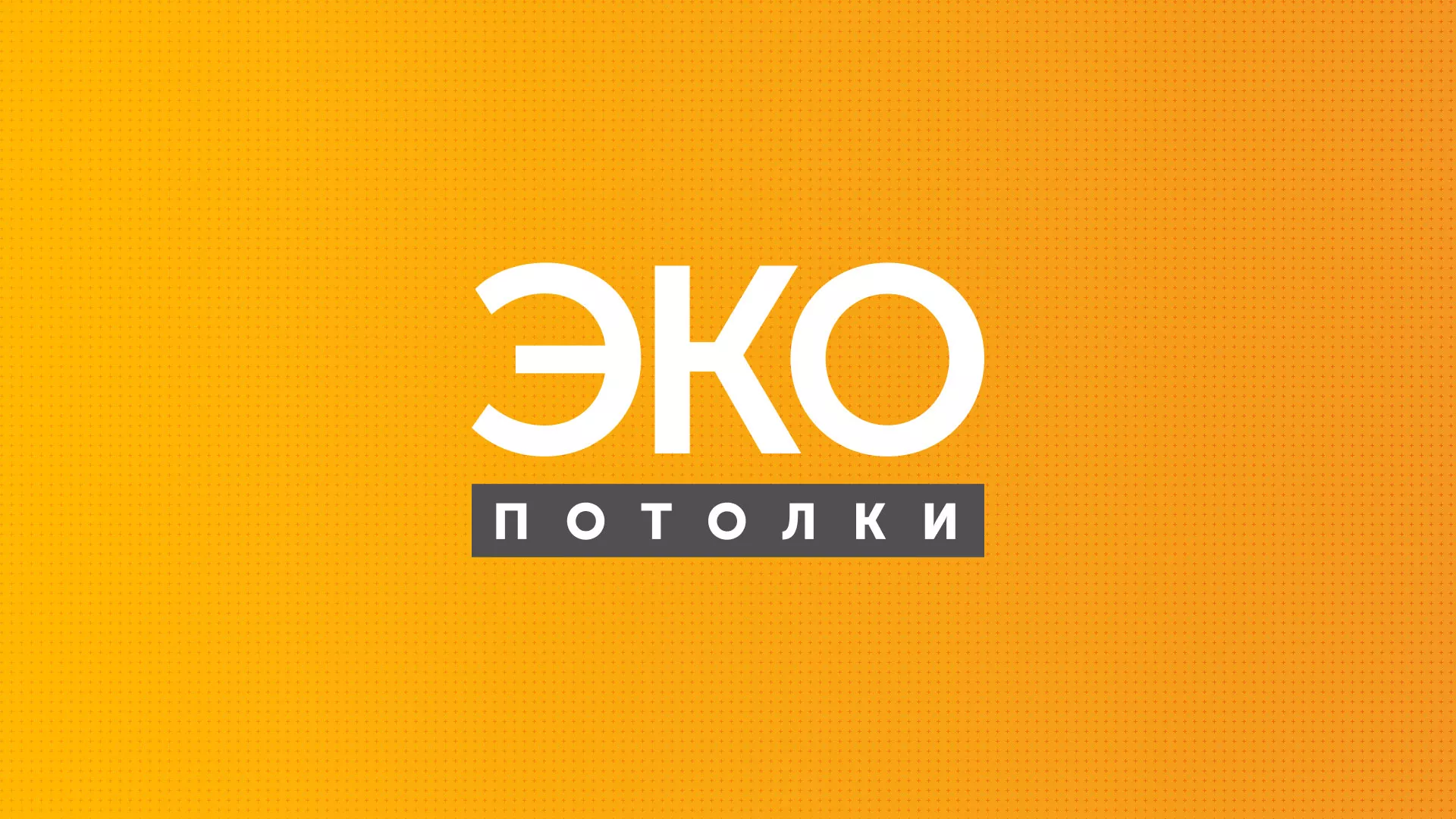 Разработка сайта по натяжным потолкам «Эко Потолки» в Александрове